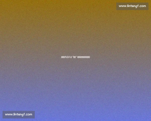 苏群：NBA 的 “纯粹” 本就是商业包装的产物