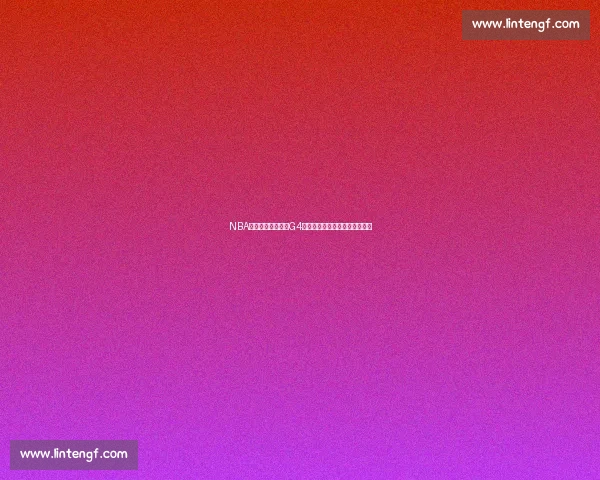 NBA直播湖人对决热火G4第四节关键时刻全程回顾与解析 NBA直播湖人对决热火G4第四节关键时刻全程回顾与解析